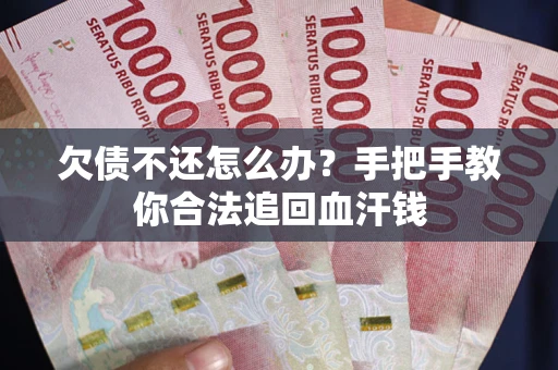 北京欠债不还怎么办?手把手教你合法追回血汗钱 北京欠债不还怎么办?手把手教你合法追回血汗钱