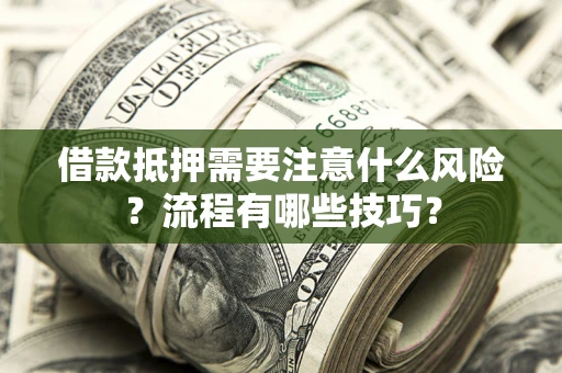 北京借款抵押需要注意什么风险？流程有哪些技巧？