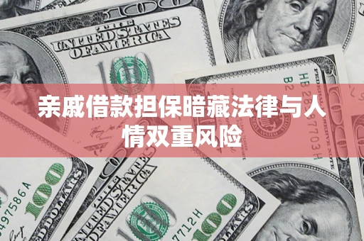 北京亲戚借款担保暗藏法律与人情双重风险