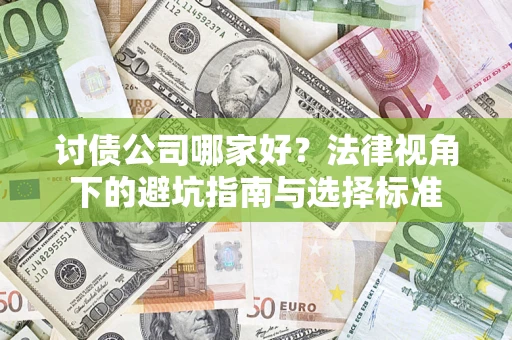 北京讨债公司哪家好？法律视角下的避坑指南与选择标准