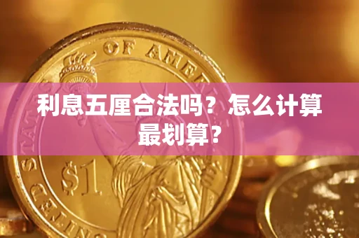 北京利息五厘合法吗？怎么计算最划算？