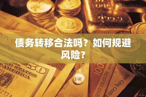北京债务转移合法吗？如何规避风险？
