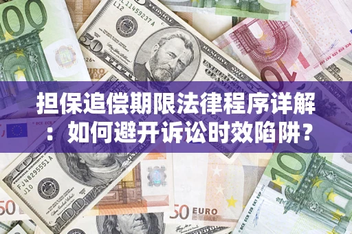 北京担保追偿期限法律程序详解：如何避开诉讼时效陷阱？
