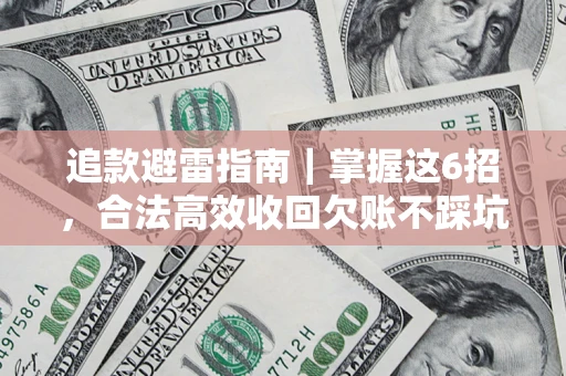 北京追款避雷指南｜掌握这6招，合法高效收回欠账不踩坑