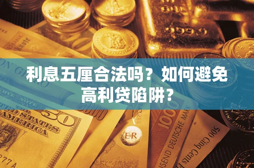 北京利息五厘合法吗？如何避免高利贷陷阱？