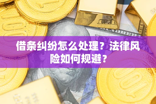北京借条纠纷怎么处理？法律风险如何规避？