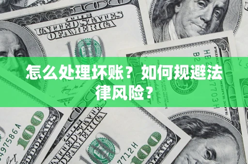 北京怎么处理坏账？如何规避法律风险？