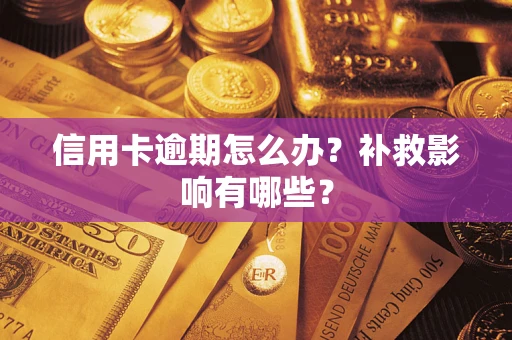 北京信用卡逾期怎么办？补救影响有哪些？