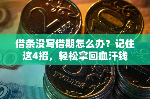 北京借条没写借期怎么办？记住这4招，轻松拿回血汗钱