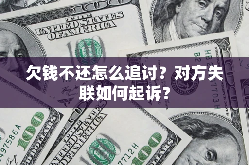 北京欠钱不还怎么追讨？对方失联如何起诉？