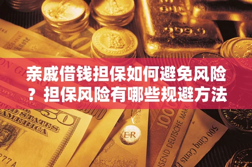北京亲戚借钱担保如何避免风险？担保风险有哪些规避方法？