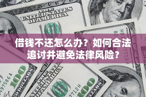 北京借钱不还怎么办？如何合法追讨并避免法律风险？