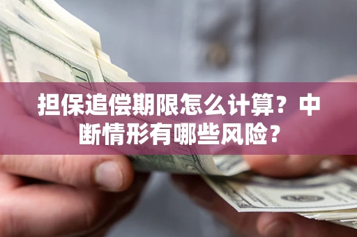北京担保追偿期限怎么计算？中断情形有哪些风险？