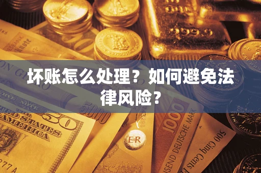 北京坏账怎么处理？如何避免法律风险？