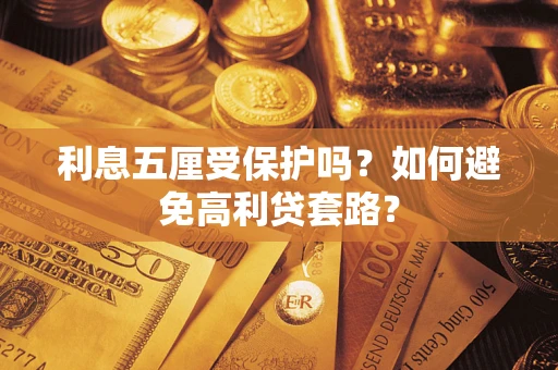 北京利息五厘受保护吗？如何避免高利贷套路？