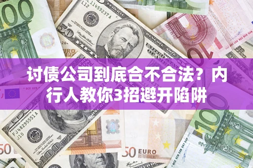 北京讨债公司到底合不合法？内行人教你3招避开陷阱