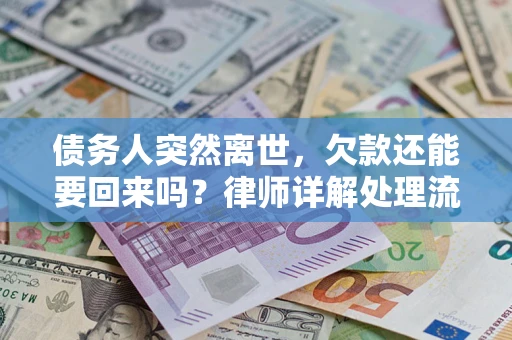 北京债务人突然离世，欠款还能要回来吗？律师详解处理流程