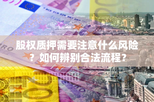 北京股权质押需要注意什么风险？如何辨别合法流程？