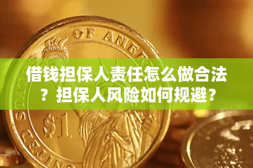北京借钱担保人责任怎么做合法？担保人风险如何规避？