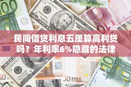 北京民间借贷利息五厘算高利贷吗？年利率6%隐藏的法律风险全解析