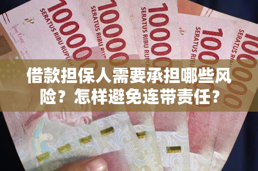 北京借款担保人需要承担哪些风险？怎样避免连带责任？