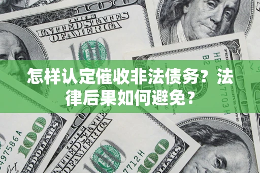 北京怎样认定催收非法债务？法律后果如何避免？
