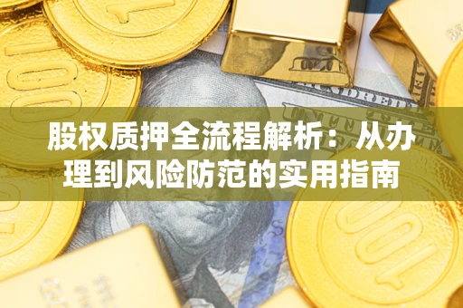 北京股权质押全流程解析：从办理到风险防范的实用指南