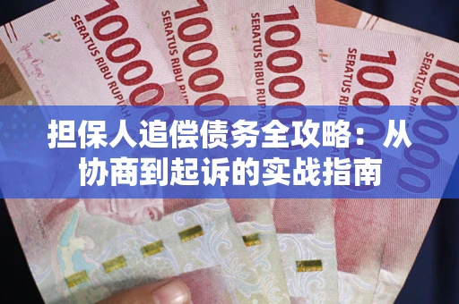 北京担保人追偿债务全攻略:从协商到起诉的实战指南 北京担保人追偿债务全攻略:从协商到起诉的实战指南