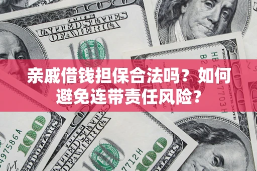北京亲戚借钱担保合法吗？如何避免连带责任风险？