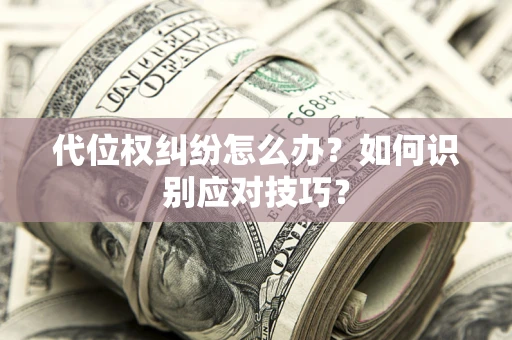 北京代位权纠纷怎么办？如何识别应对技巧？