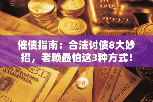 北京催债指南：合法讨债8大妙招，老赖最怕这3种方式！