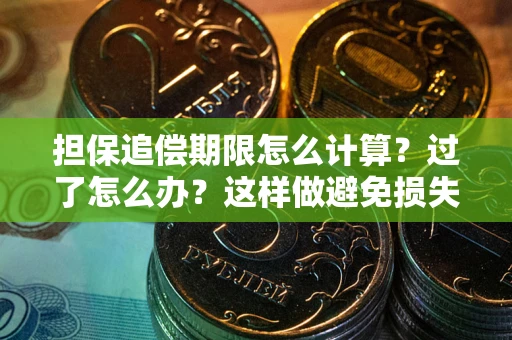 北京担保追偿期限怎么计算？过了怎么办？这样做避免损失！