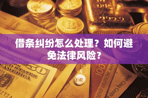 北京借条纠纷怎么处理？如何避免法律风险？