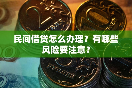 北京民间借贷怎么办理？有哪些风险要注意？