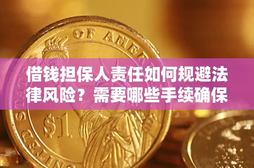 北京借钱担保人责任如何规避法律风险？需要哪些手续确保安全？