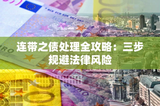 北京连带之债处理全攻略：三步规避法律风险