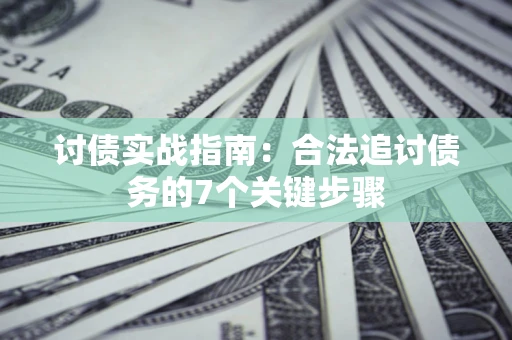 北京讨债实战指南：合法追讨债务的7个关键步骤