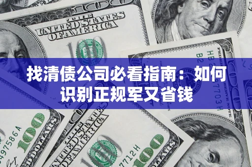 北京找清债公司必看指南：如何识别正规军又省钱