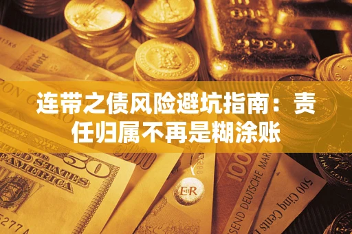 北京连带之债风险避坑指南：责任归属不再是糊涂账