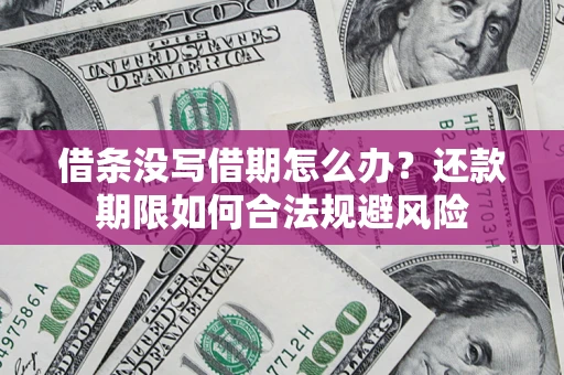 北京借条没写借期怎么办？还款期限如何合法规避风险