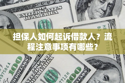 北京担保人如何起诉借款人？流程注意事项有哪些？