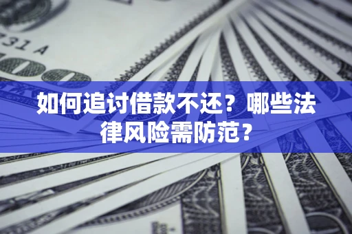 北京如何追讨借款不还？哪些法律风险需防范？