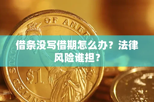 北京借条没写借期怎么办？法律风险谁担？